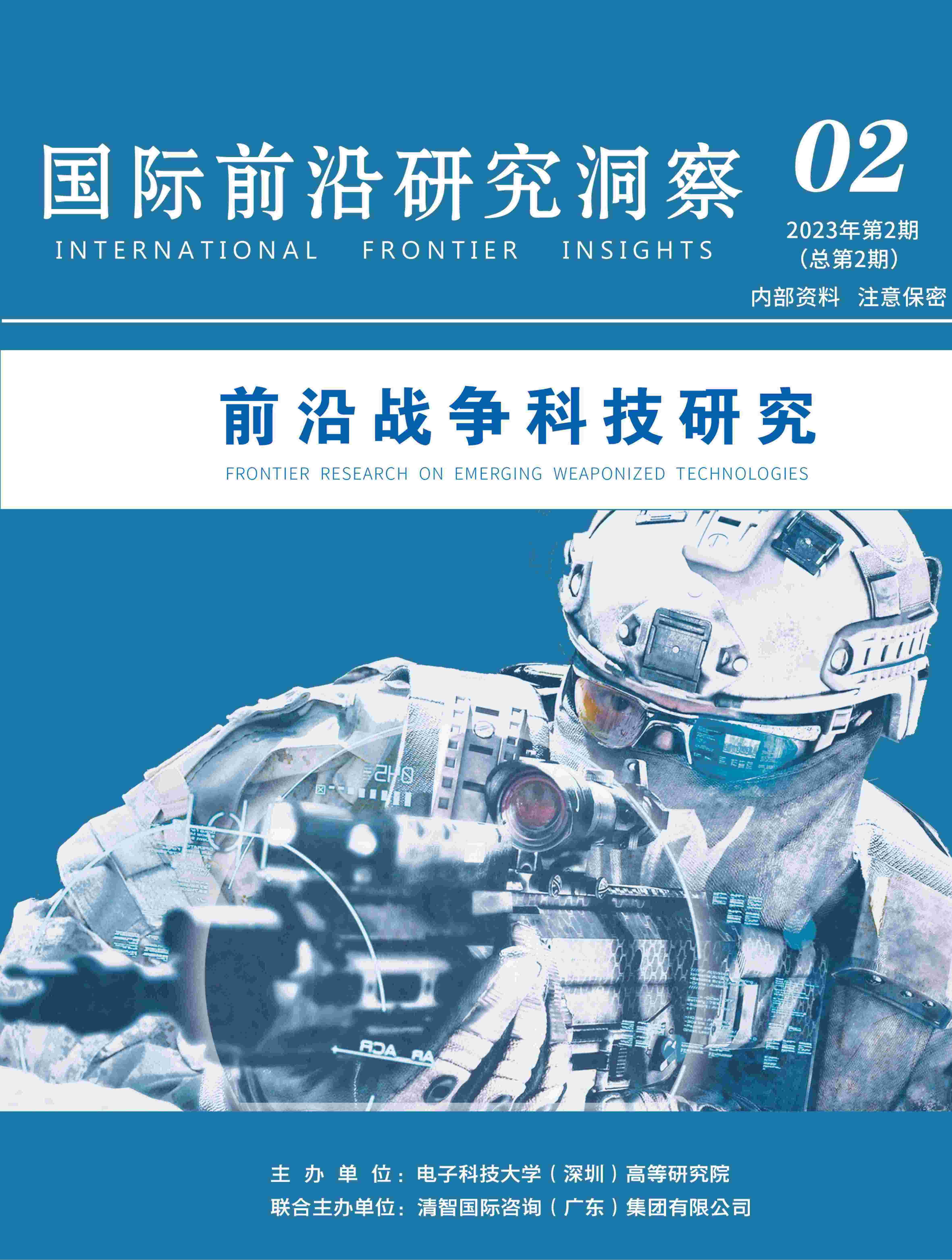 918博天堂国际前沿研究洞察第2期：前沿战争科技研究
